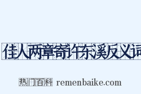 佳人两章寄许东溪反义词是什么意思的图片
